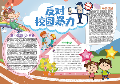 反对校园暴力校园安全小报
