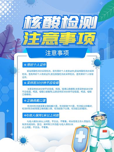 医疗健康核酸检测注意事项海报