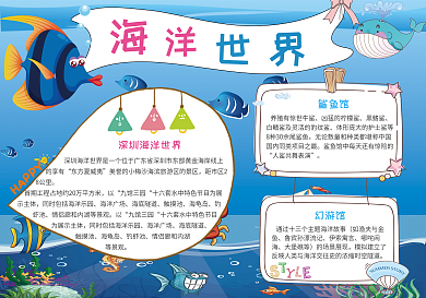 蓝色海洋世界卡通电子小报