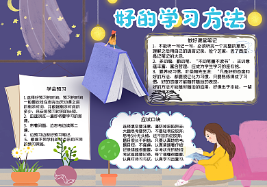 好的学习方法手抄报