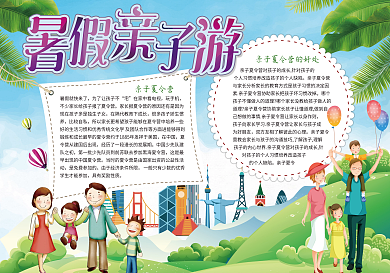 清新暑假亲子游小报手抄报