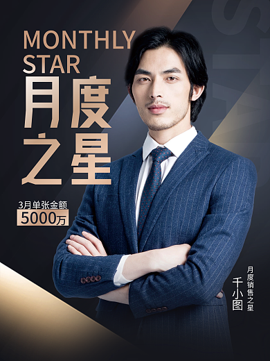 简约大气商务公司企业月度之星人物宣传海报