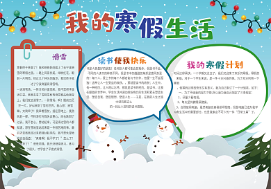 原创我的寒假生活手抄报排版设计模板下载