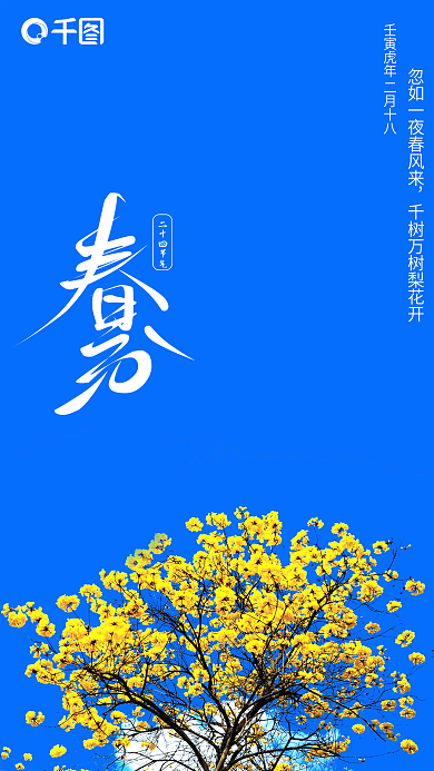 春分中国节日节气24节气蓝色原创