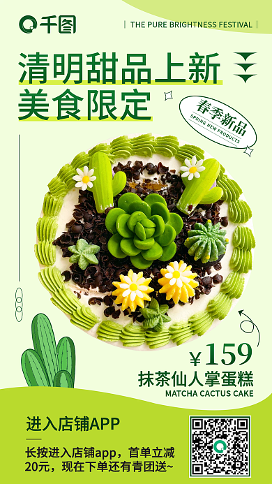 清明节蛋糕果茶甜品直播活动促销手机端海报