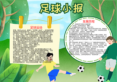 足球运动手抄报word小报模板