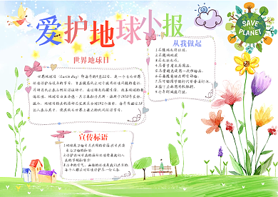 爱护地球手抄报