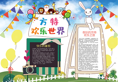 方特欢乐世界暑假旅游小报