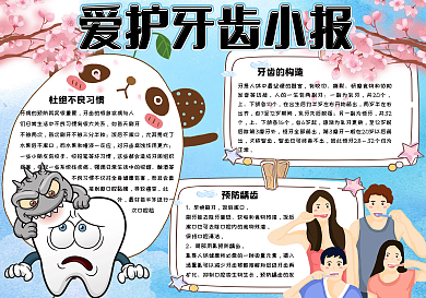 清新手绘爱护牙齿小报手抄报电子模板