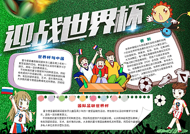 世界杯小报俄罗斯开幕式足球体育手抄小报