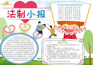 卡通学生法制小报