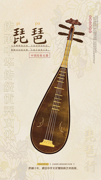 琵琶中国传统乐器民族音乐文化海报