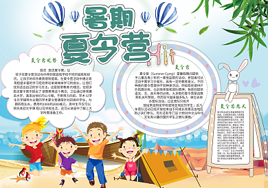 暑期夏令营小报模板暑假夏令营手抄报