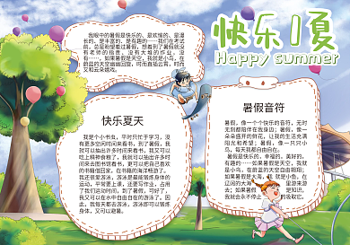 暑期快乐一夏小报模板
