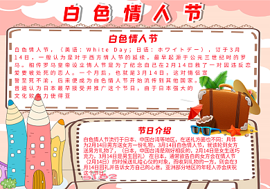 粉红色卡通插画风格白色情人节小报节日小报