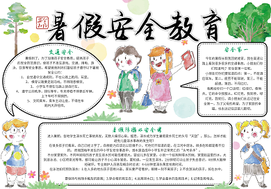 清新手绘暑假安全教育小报