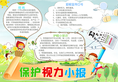 爱护视力小报