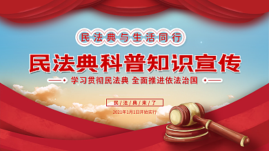 建党风民法典科普知识宣传展板