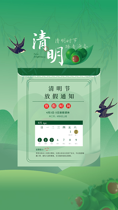 清明放假通知 清明节  绿色  节气  青团