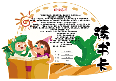 卡通校园通用好书推荐卡读书卡电子模板
