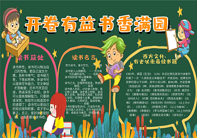开卷有益书香满园黑板报