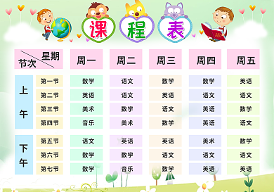 卡通风格学生课程表中小学课程表WORDPS模板