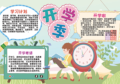 开学季手抄报小报