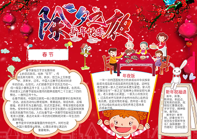 红色喜庆除夕小报模板