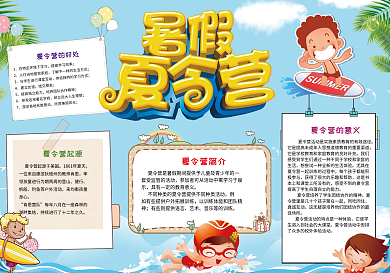 暑假夏令营手抄模板