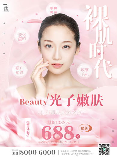 高端简约粉色医美美容皮肤管理促销活动海报