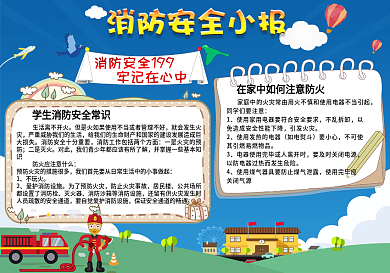 卡通风格学生消防安全小报