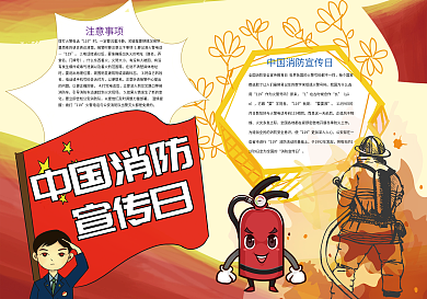 红色卡通中国消防宣传日小消防报