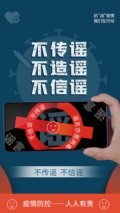 疫情不传谣不造谣宣传海报