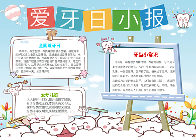 清新卡通爱牙日电子小报