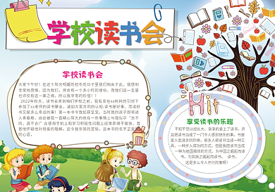 儿童学校读书会电子小报