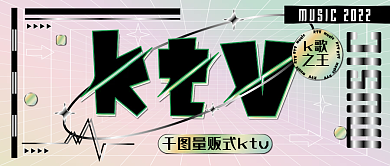 量贩式ktv渐变公众号封面黑色新媒体娱乐