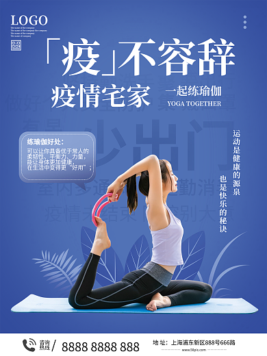 疫情宅家运动健身海报