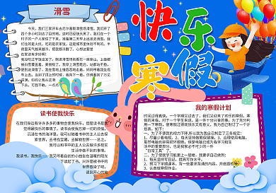 蓝色卡通我的快乐寒假学生寒假小报手抄报电子模板