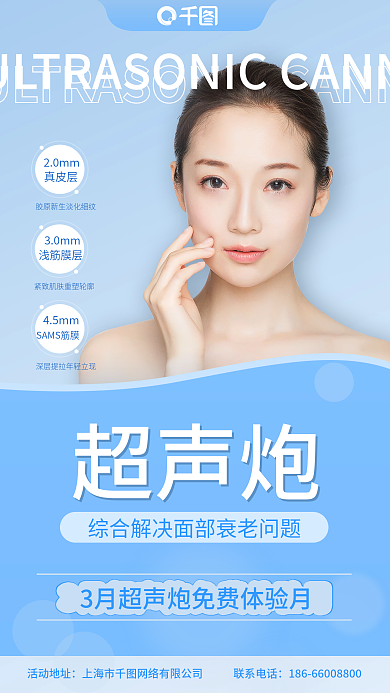 超声炮美容项目海报