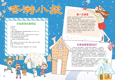 冬游小报寒假旅游小报模板