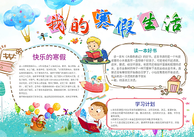 卡通我的寒假生活小报