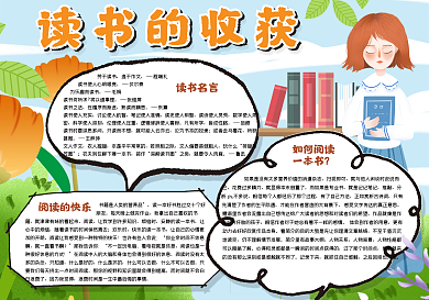 读书的收获校园手抄报
