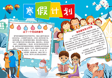 2019年寒假计划生活小报