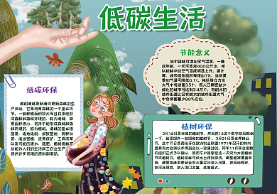低碳生活手抄报小报psd