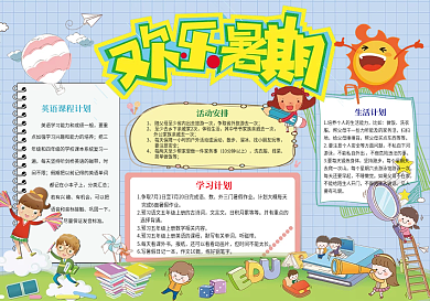 我的暑假计划卡通小报