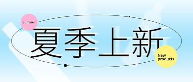 简约清新夏季上新公众号封面