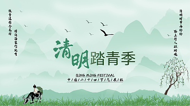 清明踏青季节日展板