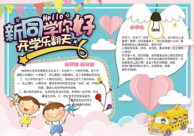 可爱唯美校园学生新学期开学手抄报小报电子模板