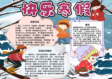 快乐寒假手抄报
