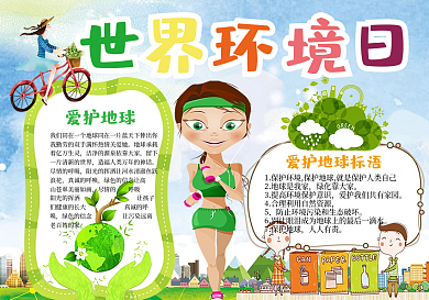 世界环境日小报环保电子小报绿色环保手抄报